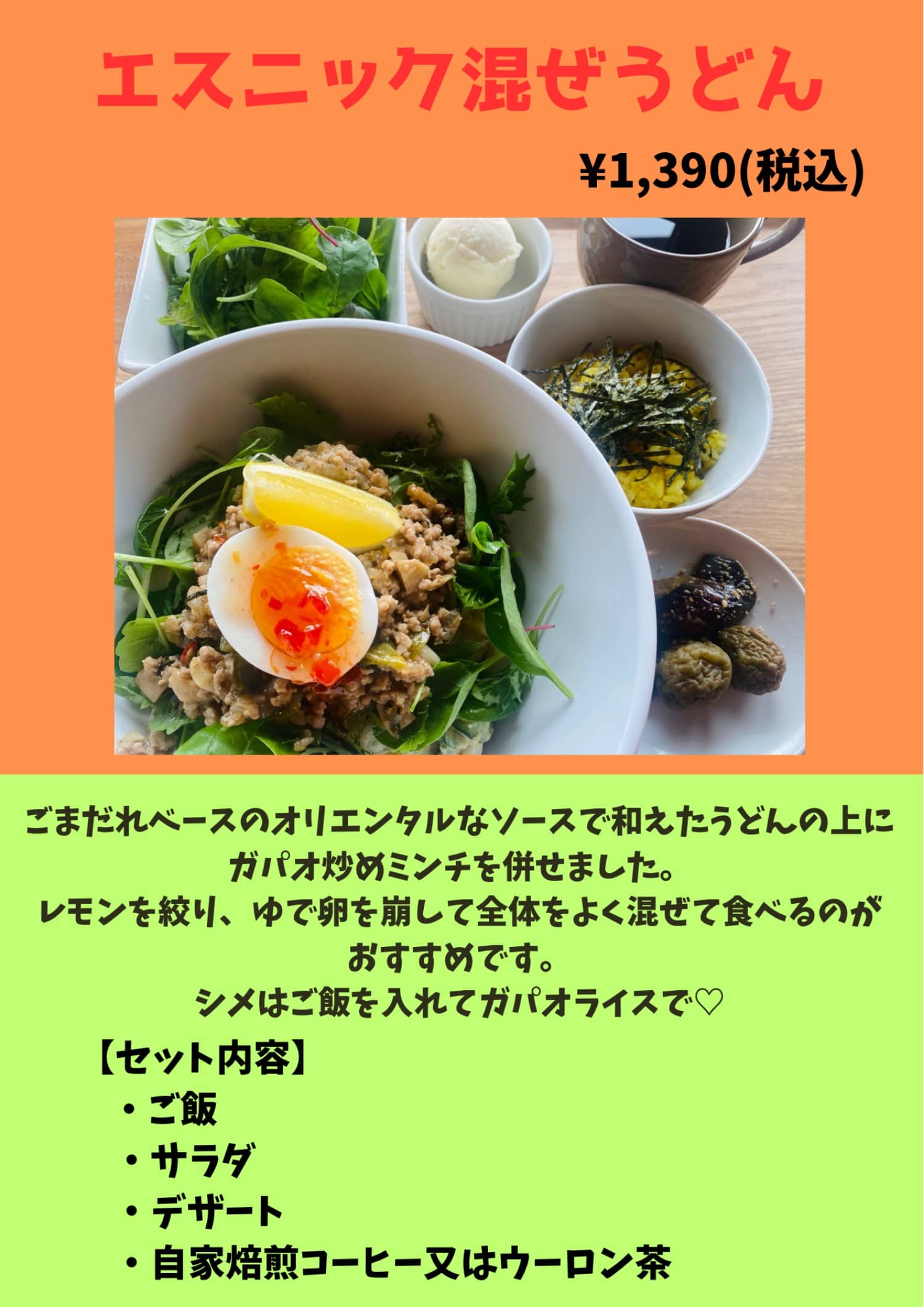 エスニック混ぜうどん